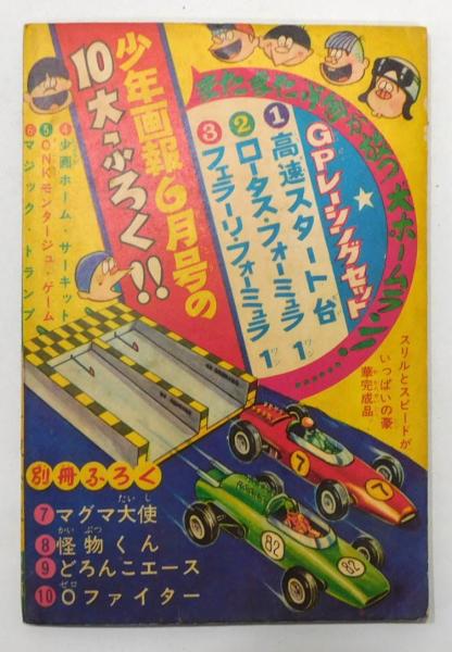 マグマ大使』 少年画報 昭和41年5月号付録(手塚治虫) / 古書 本