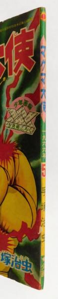 マグマ大使』 少年画報 昭和41年5月号付録(手塚治虫) / 古書 本