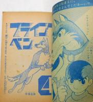 『フライング・ベン』 少年ブック 昭和41年5月号付録