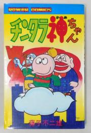 『チンタラ神ちゃん』