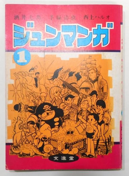 ジュンマンガ 1 特集 起源 新宝島 研究 他 酒井七馬 手塚治虫 西上ハルオ 古書 本々堂 古本 中古本 古書籍の通販は 日本の古本屋 日本の古本屋