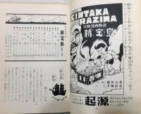 ジュンマンガ1手塚治虫新宝島 ジュンマンガ 1』 特集：起源 「『新宝島』研究」他(酒井七馬、手塚
