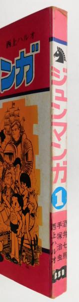 ジュンマンガ 1(手塚治虫、西上ハルオ) / 伊東古本店 / 古本