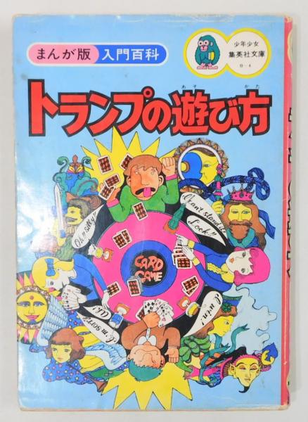 まんが版入門百科『トランプの遊び方』 漫画：北見けんいち カバー