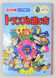 まんが版入門百科『トランプの遊び方』 漫画：北見けんいち　カバー：御厨さと美