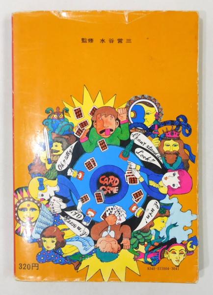 まんが版入門百科『トランプの遊び方』 漫画：北見けんいち カバー