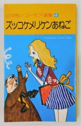 『ズッコケメリケンあねご』 山中恒 ユーモア選集4　装幀：赤坂三好