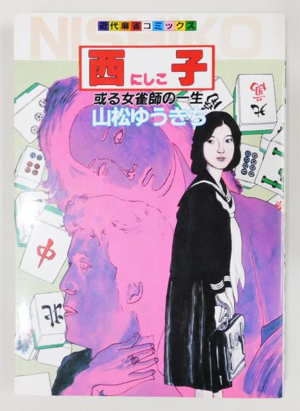 西子 或る女雀師の一生 近代麻雀コミックス 山松ゆうきち 古書 本々堂 古本 中古本 古書籍の通販は 日本の古本屋 日本の古本屋 西子 或る女雀師の一生 近代麻雀コミックス 山松ゆうきち 古書 本々堂 古本 中古本 古書籍の通販は 日本の古本屋 日本の古本屋