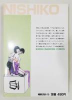 『西子 或る女雀師の一生』 近代麻雀コミックス