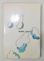 『不死鳥のメロディー』 装幀：宇野亜喜良