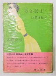 ユーモア長篇小説『男は沢山いるけれど』