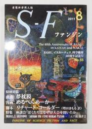 『SFファンジン』第55号　BAMU、イスカーチェリ、科学魔界　40周年記念号
