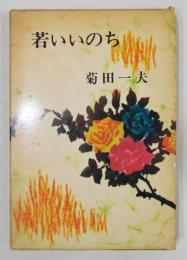 『若いいのち』 函付き　装幀：赤坂三好