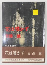 『花は嘆かず』 初版　帯付き　装幀：岩佐清