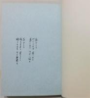 『花は嘆かず』 初版　帯付き　装幀：岩佐清