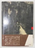 『花は嘆かず』 初版　帯付き　装幀：岩佐清
