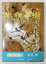 『生命の樹』 初版　函・帯付き