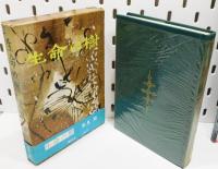 『生命の樹』 初版　函・帯付き
