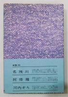 『月下の河内野』 今東光秀作集4　帯付き