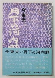 『月下の河内野』 今東光秀作集4　帯付き