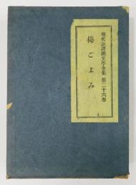 『梅ごよみ』 現代語譯國文學全集 第二十六巻　函付き