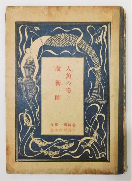 人魚の嘆き 初版 発禁無削除本 / 谷崎潤一郎 [37299][並] | 書肆田高