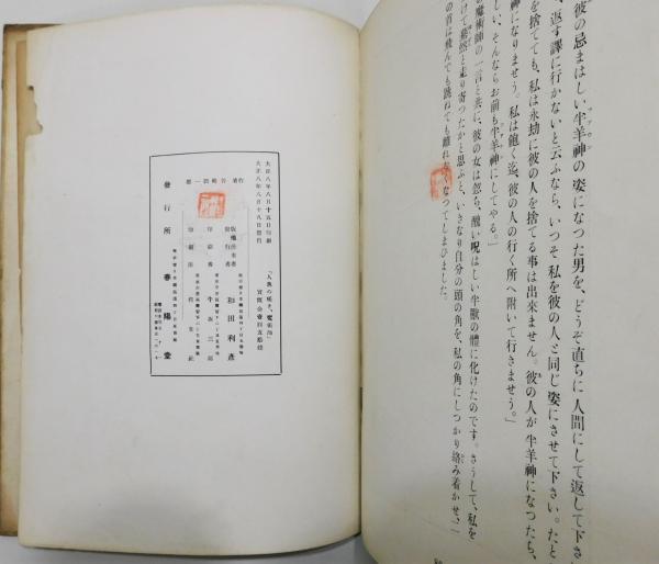 人魚の嘆き 魔術師』 初版 画：水島爾保布(谷崎潤一郎) / 古本