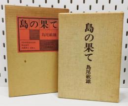 『島の果て』 506部限定特装版　肉筆署名・落款入り