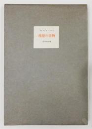 『理想の書物』 限定500部　庄司淺水の直筆署名入り　口絵：關野準一郎
