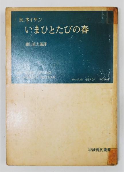 いまひとたびの春 岩波現代叢書 ロバート ネイサン 龍口直太郎 訳 古書 本々堂 古本 中古本 古書籍の通販は 日本の古本屋 日本の古本屋