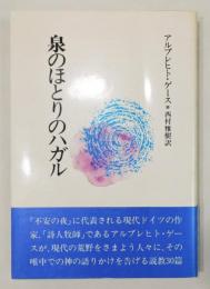 『泉のほとりのハガル』 帯付き