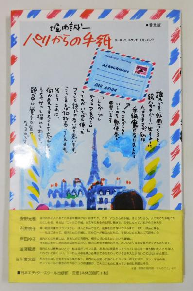 パリからの手紙―ヨーロッパ スケッチ ドキュメント』 普及版(堀内誠一