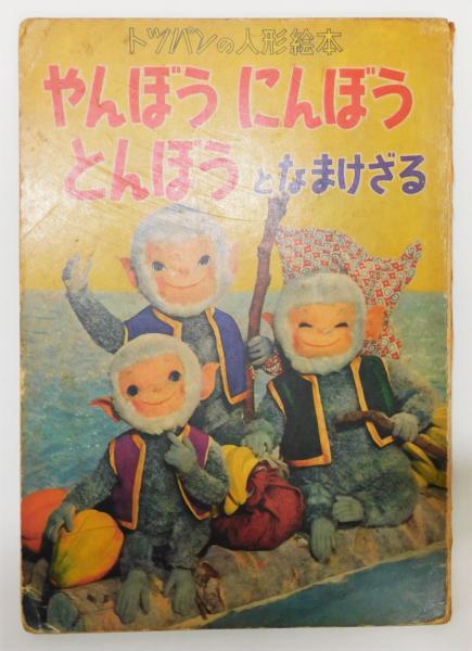 トッパンの人形絵本　みにくいあひるのこ　飯沢匡　土方重巳 トッパンの人形絵本 みにくいあひるのこ 飯沢匡 土方重巳 - メルカリ