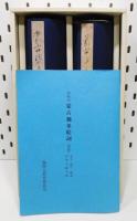 御物本『蒙古襲来絵詞(複製)』 非売品 / 古本、中古本、古書籍の