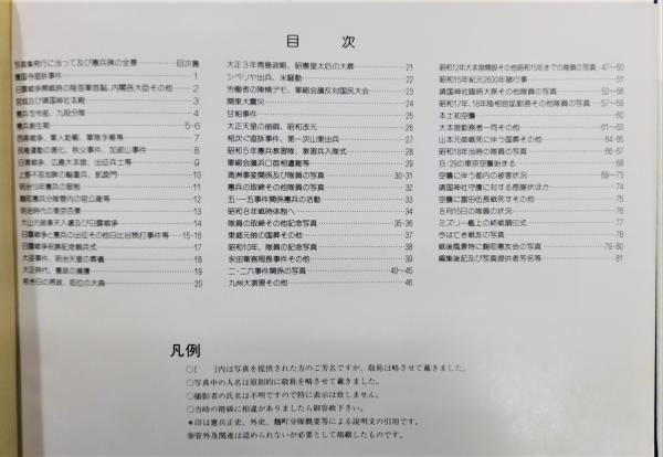 目で見る 憲兵隊史 昭和63年発行