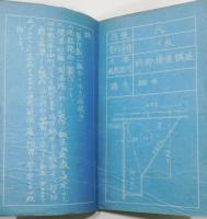 佐世保海軍工廠 造船部　資料・技術書5冊組