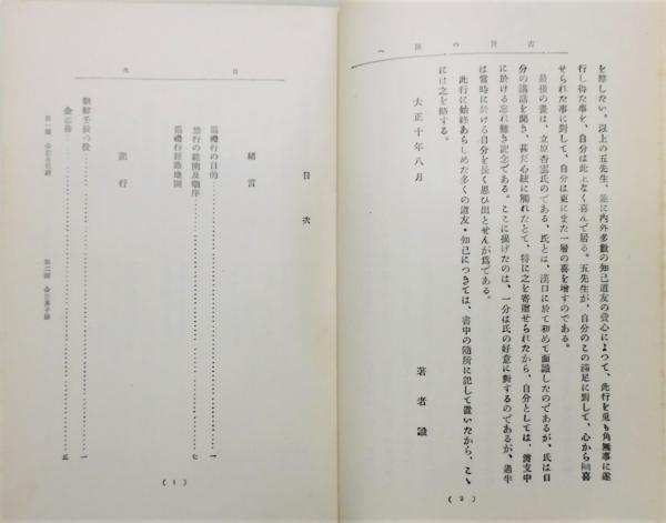 支那佛蹟蹈査 古賢の跡へ』 函・付図付き(常盤大定) / 古本、中古本