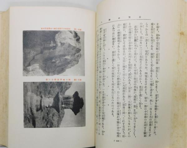 支那佛蹟蹈査 古賢の跡へ』 函・付図付き(常盤大定) / 古本、中古本