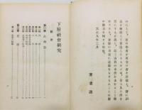 『下層社會研究』
