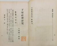 『下層社會研究』