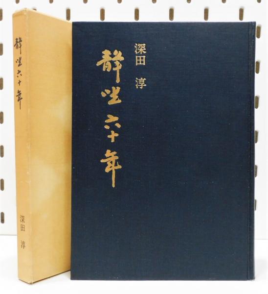 静坐六十年　非売品 静坐六十年 深田淳先生静坐六十年記念出版』 非売品 函付き(深田