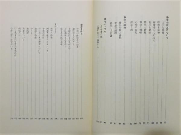 大切な人へのギフト探し 静坐六十年 函付き(深田 非売品 深田淳先生静坐六十年記念出版』 健康・医学