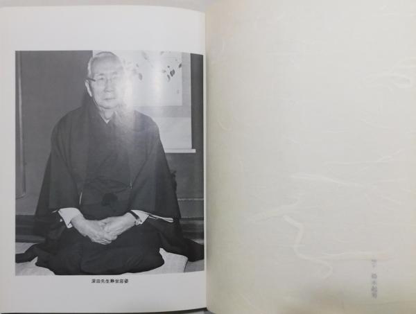 静坐六十年　非売品 静坐六十年 深田淳先生静坐六十年記念出版』 非売品 函付き(深田