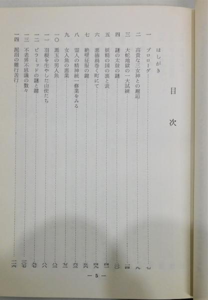 魂の幽霊界行脚―死後の世界の体験記