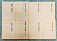 定本 織田作之助全集」 全8巻揃い 函付き | 織田作之助 | 文泉堂書店