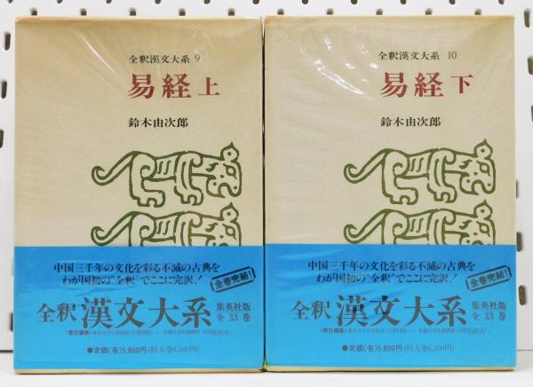 全釈漢文大系　易経 易経』 上下巻2冊揃い 全釈漢文大系9・10 函付き(鈴木由次郎) / 古本