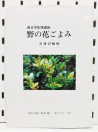 『野の花ごよみ 宗像の植物』 西日本新聞連載
