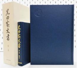 『黒田家文書』 第一巻　函付き2冊組