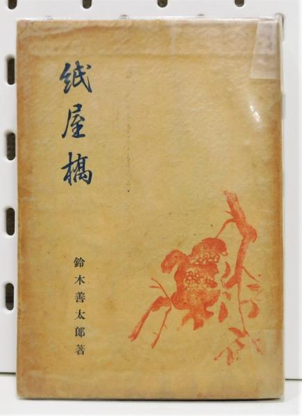 陶と剣 : 秀吉の朝鮮出兵と陶工大渡来』 帯付き(野口赫宙 著