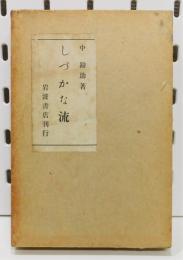 初版『しづかな流』 